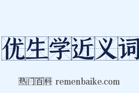 优生学近义词是什么意思的图片